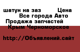 шатун на заз 965  › Цена ­ 500 - Все города Авто » Продажа запчастей   . Крым,Черноморское